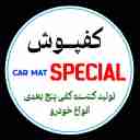 تولیدی اسپشیال، تولید کننده کفپوش پنج بعدی خودرو در تهران